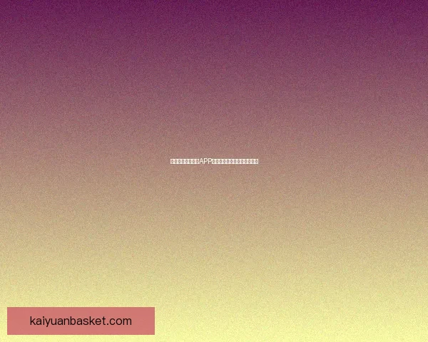 如何轻松下载开元APP并快速体验丰富功能一步到位