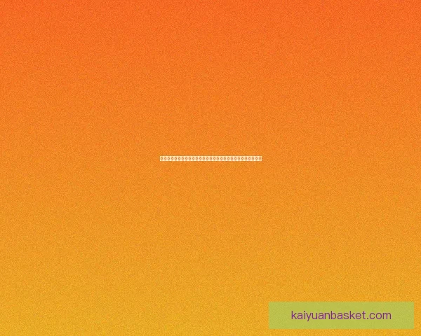 世界杯竞猜全新注册活动开启参与即有机会提升互动体验数据研判